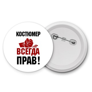 костюмер всегда прав