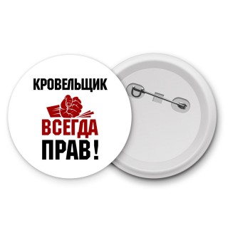 кровельщик всегда прав