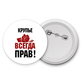 крупье всегда прав