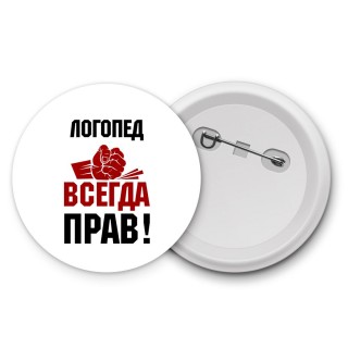 логопед всегда прав