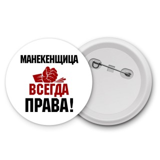 манекенщица всегда права