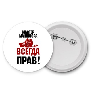 мастер маникюра всегда прав