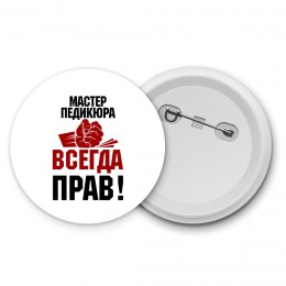 мастер педикюра всегда прав