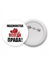 машинистка всегда права