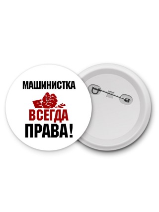 машинистка всегда права