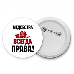 медсестра всегда права