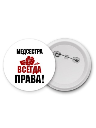 медсестра всегда права