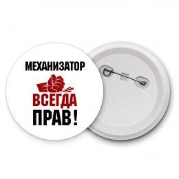 механизатор всегда прав