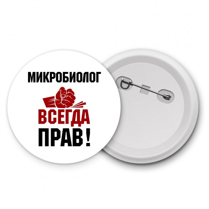 микробиолог всегда прав