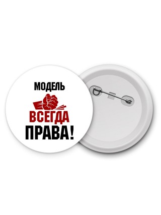 модель всегда права