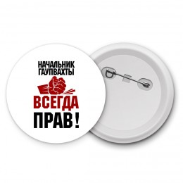 начальник гаупвахты всегда прав