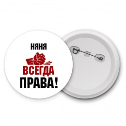 няня всегда праваа