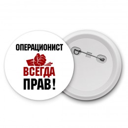 операционист всегда прав