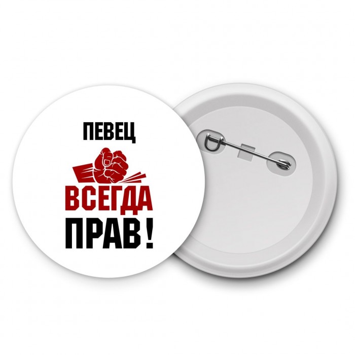 певец всегда прав