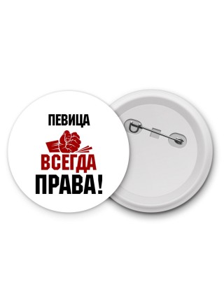 певица всегда права