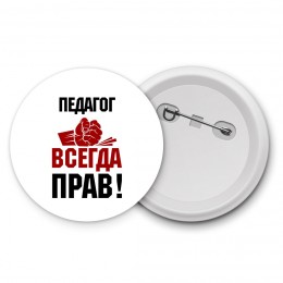 педагог всегда прав