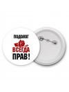подолог всегда прав