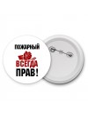 пожарный всегда прав