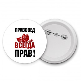 правовед всегда прав