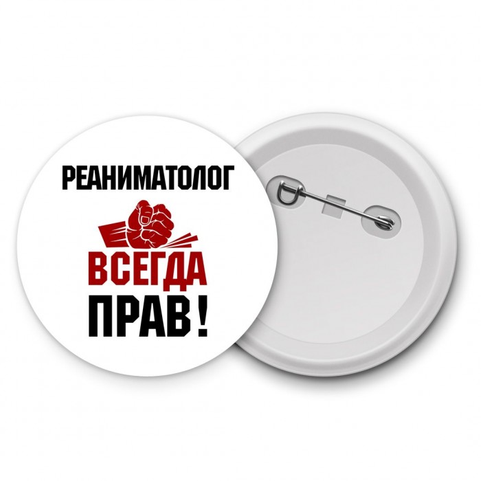 реаниматолог всегда прав