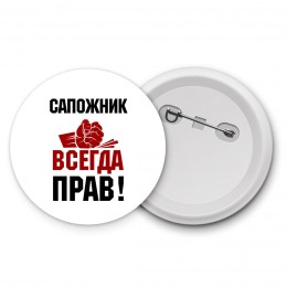 сапожник всегда прав