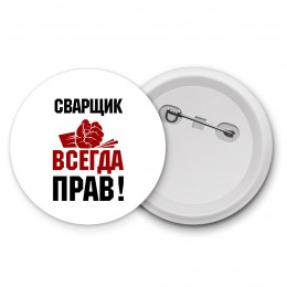 сварщик всегда прав