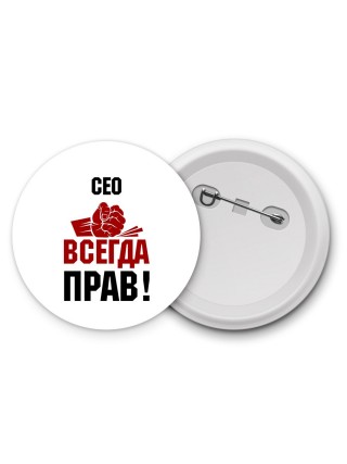 сео всегда прав