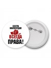 сестра милосердия всегда права