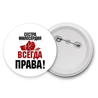 сестра милосердия всегда права