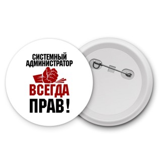 системный администратор всегда прав