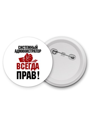 системный администратор всегда прав
