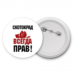 скотокрад всегда прав