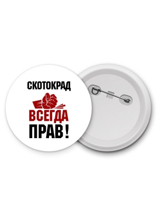 скотокрад всегда прав