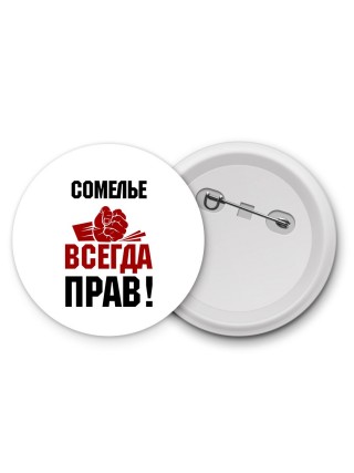 сомелье всегда прав
