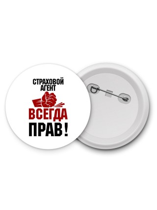 страховой агент всегда прав