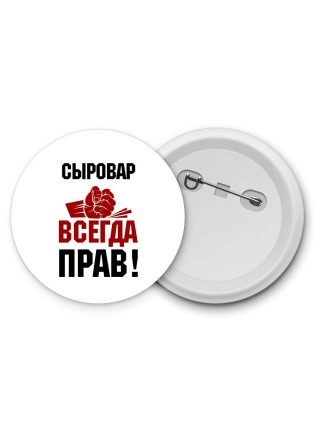 сыровар всегда прав