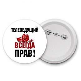 телеведущий всегда прав