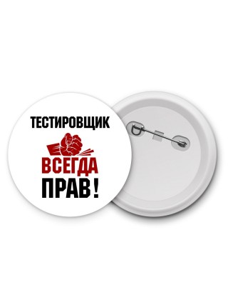 тестировщик всегда прав