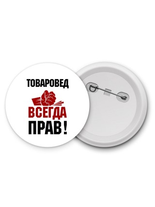 товаровед всегда прав