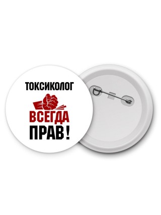токсиколог всегда прав