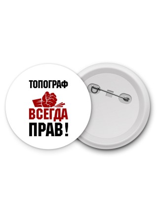 топограф всегда прав