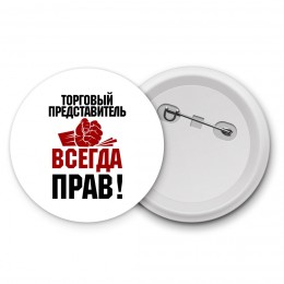 торговый представитель всегда прав