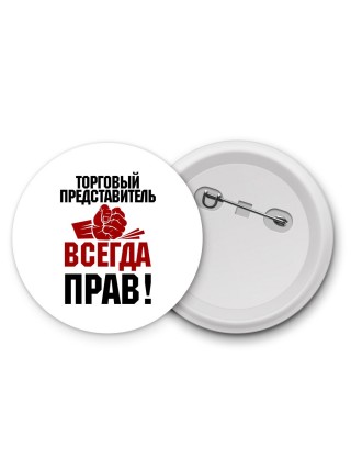торговый представитель всегда прав