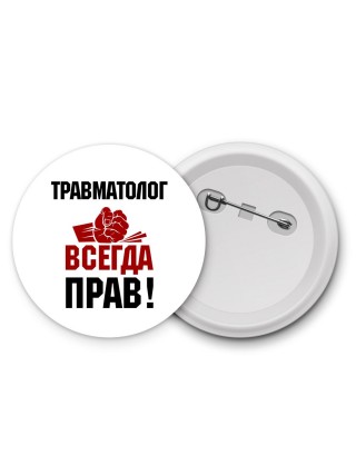 травматолог всегда прав