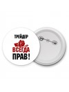 трейдер всегда прав