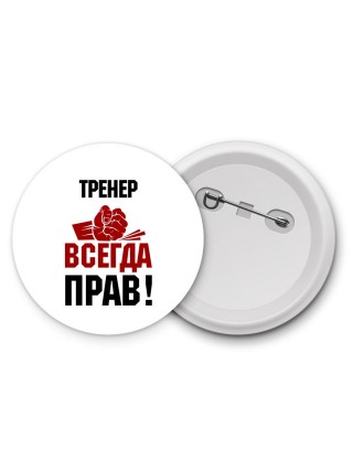 тренер всегда прав