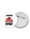 тыловик всегда прав