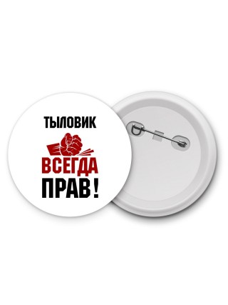 тыловик всегда прав