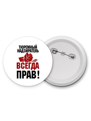 тюремный надзиратель всегда прав