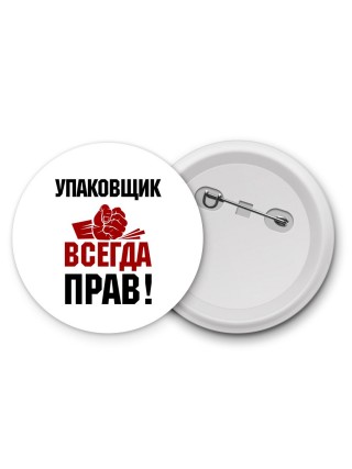 упаковщик всегда прав